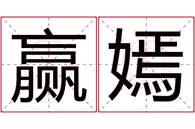 赢嫣名字寓意