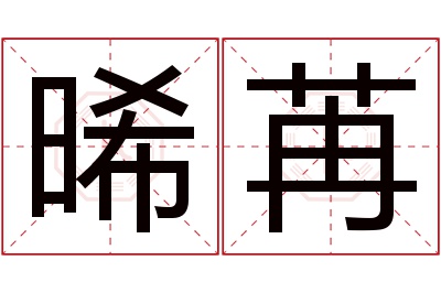 晞苒名字寓意