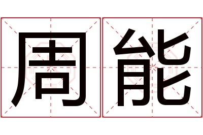 周能名字寓意