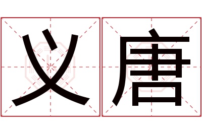 义唐名字寓意