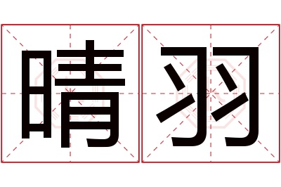 晴羽名字寓意