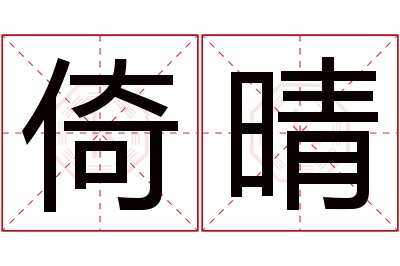 倚晴名字寓意