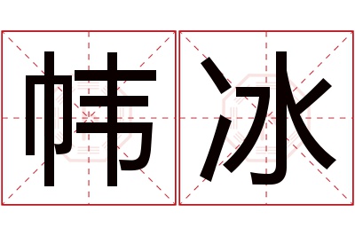 帏冰名字寓意