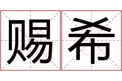 赐希名字寓意