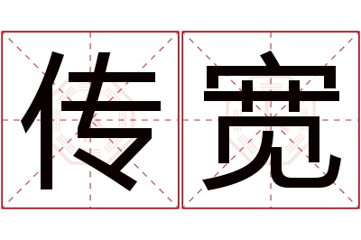 传宽名字寓意