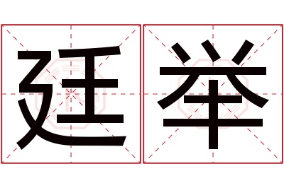 廷举名字寓意