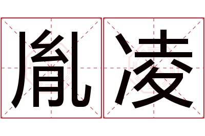 胤凌名字寓意