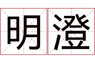 明澄名字寓意