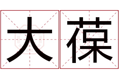 大葆名字寓意