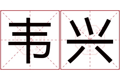 韦兴名字寓意