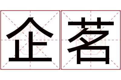 企茗名字寓意