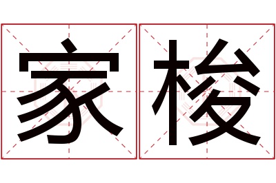 家梭名字寓意