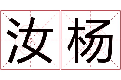 汝杨名字寓意