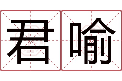 君喻名字寓意