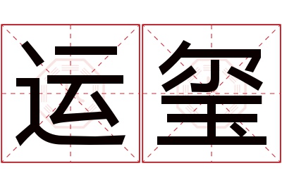 运玺名字寓意