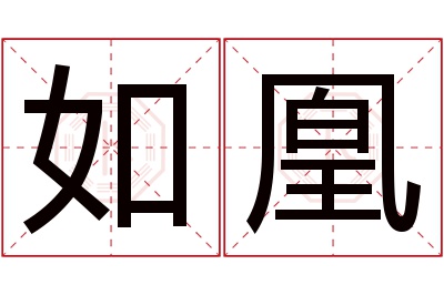 如凰名字寓意