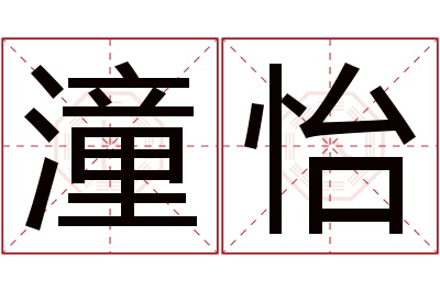 潼怡名字寓意