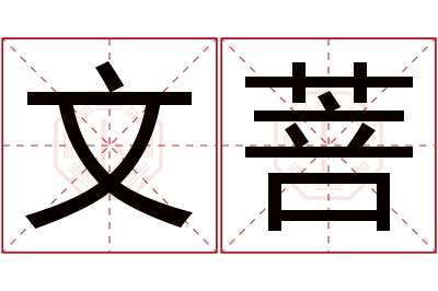 文菩名字寓意