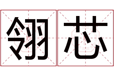 翎芯名字寓意