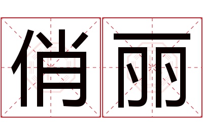 俏丽名字寓意