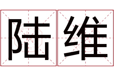 陆维名字寓意