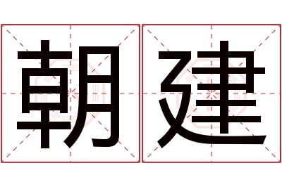 朝建名字寓意