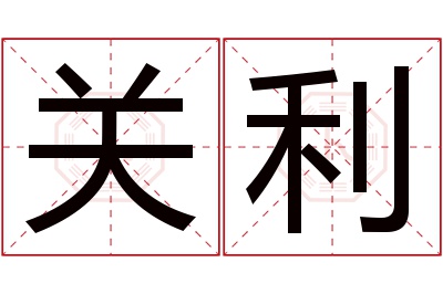 关利名字寓意