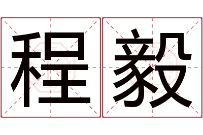 程毅名字寓意