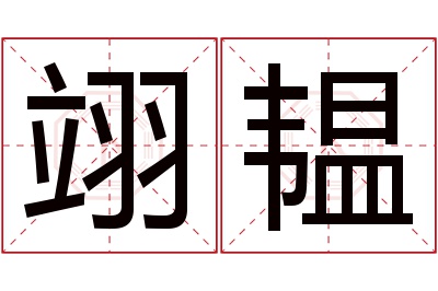 翊韫名字寓意