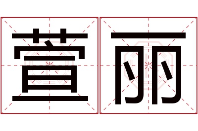 萱丽名字寓意