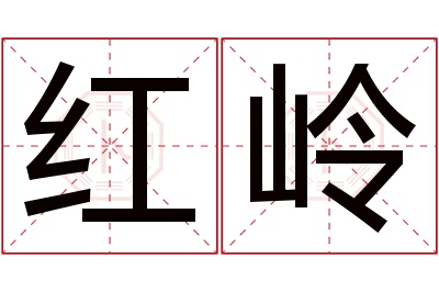 红岭名字寓意