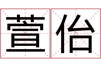 萱佁名字寓意