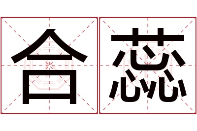 合蕊名字寓意