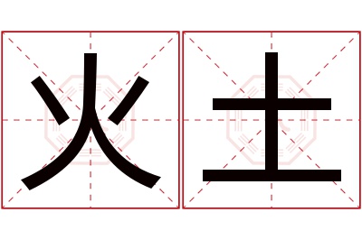 火土名字寓意