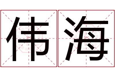 伟海名字寓意