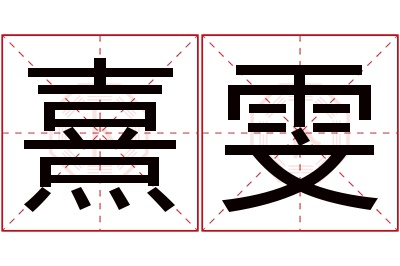 熹雯名字寓意