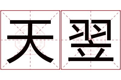 天翌名字寓意