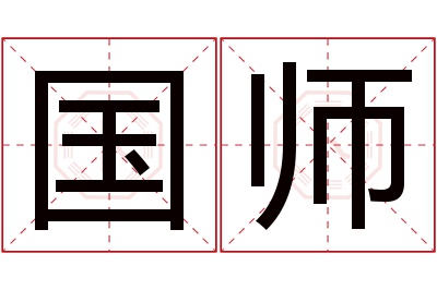 国师名字寓意