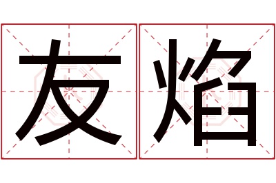 友焰名字寓意