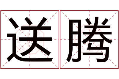 送腾名字寓意