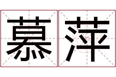 慕萍名字寓意