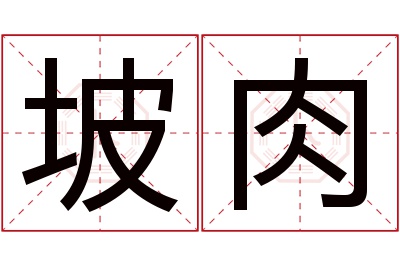 坡肉名字寓意