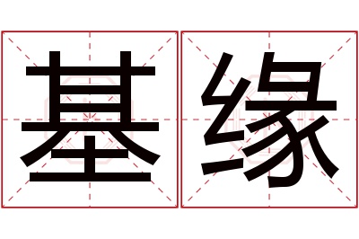 基缘名字寓意