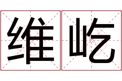 维屹名字寓意