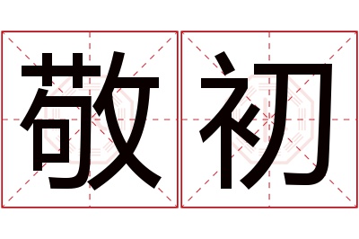 敬初名字寓意