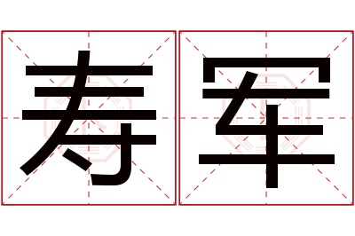 寿军名字寓意