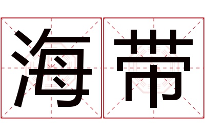 海带名字寓意