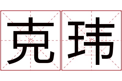 克玮名字寓意