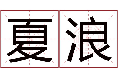 夏浪名字寓意