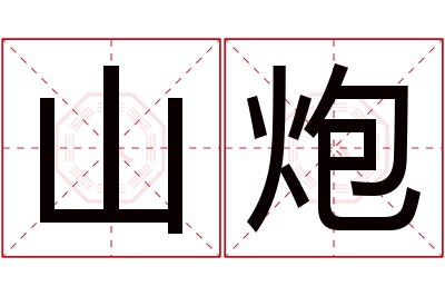 山炮名字寓意